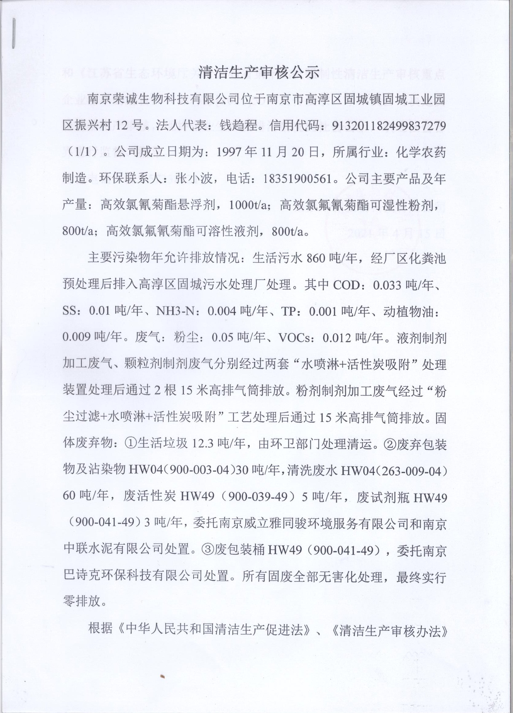 關于南京榮誠生物科技有限公司清潔生產審核公示